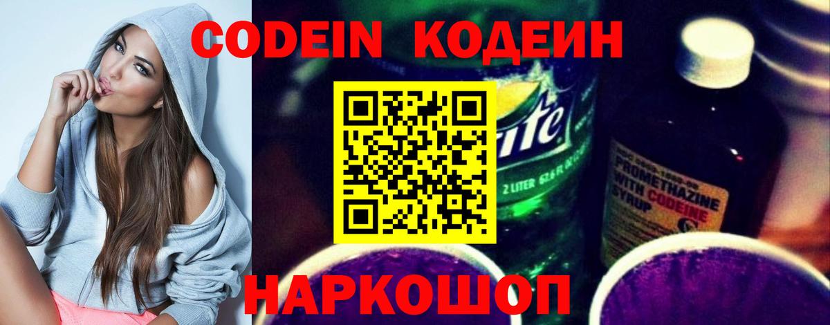 Кодеин Purple Drank  Кодеин Purple Drank  Вход с VPN  Ейск 